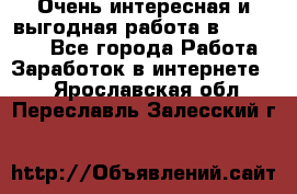 Очень интересная и выгодная работа в WayDreams - Все города Работа » Заработок в интернете   . Ярославская обл.,Переславль-Залесский г.